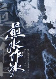 煎水作冰大结局