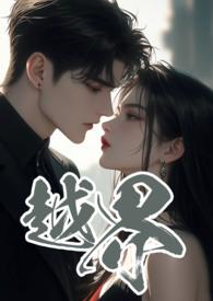 越界叔嫂免费资源