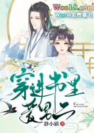 穿进书里爱男主