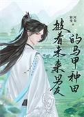 披着未来男友的马甲种田125