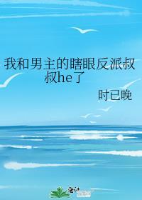我和男主的瞎眼反派叔叔HE了