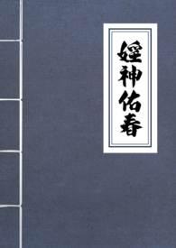 淫神佑春(古言)