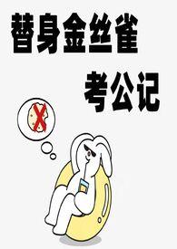 金丝雀考公记全文免费阅读