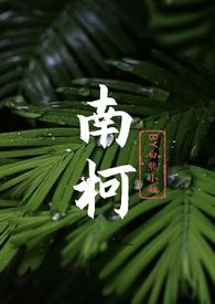 作者是南柯的