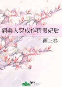 病美人穿成作精贵妃后资源