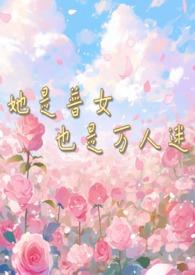 普女但是万人迷