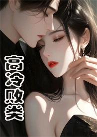 高冷败类(侄媳妇1v1 H)的目录