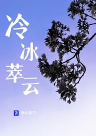 冷冰萃云无删减