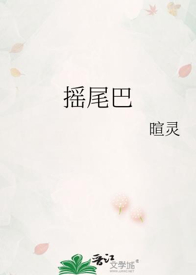 会摇尾巴的狼告诉我们什么道理