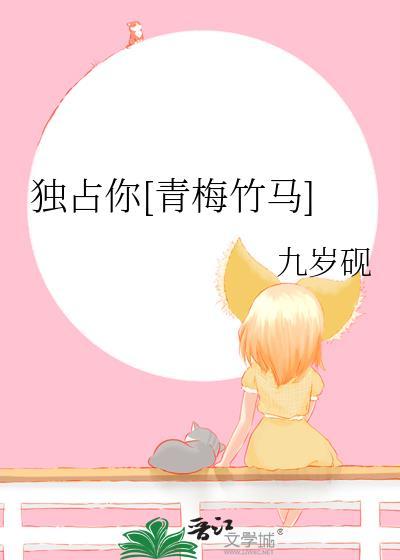 独占你的美好无弹窗免费