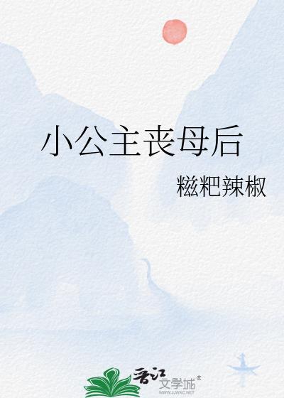 小公主丧母后TXT百度