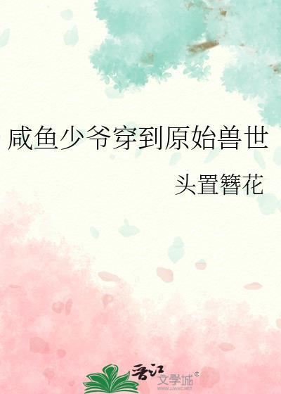 咸鱼少爷穿成反派的白月光免费