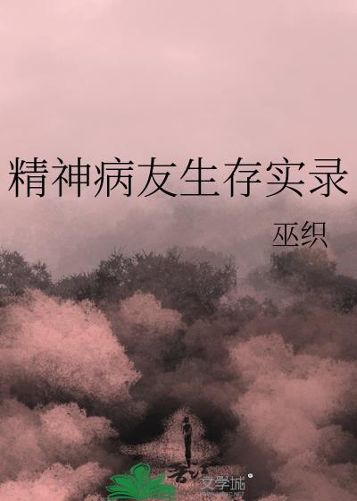 精神病人视频现实生活