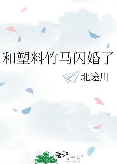 和塑料竹马闪婚了TXT免费