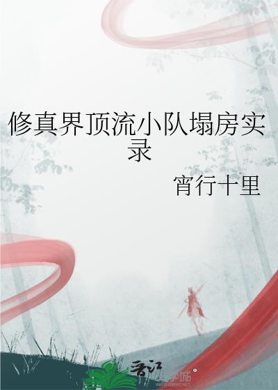 修真世界 顶点