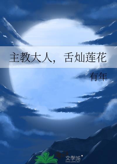 舌灿莲花相关推文晋江