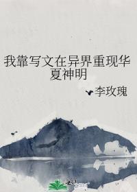 我靠写文在高危世界续命