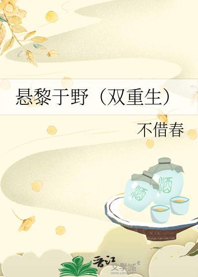 悬黎于野讲的什么