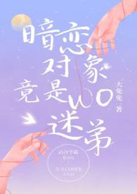 暗恋对象是我堂姐
