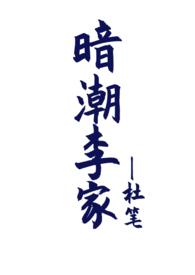 暗潮李家
