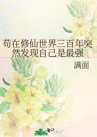 苟在修仙世界三百年突然发现自己是最强 满面