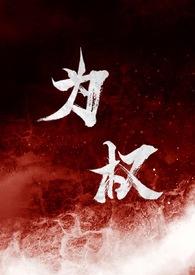 为权原著笔趣阁