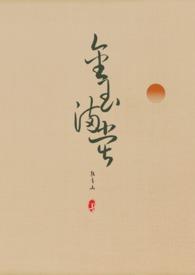 金玉满堂(女尊 NPH)越青山