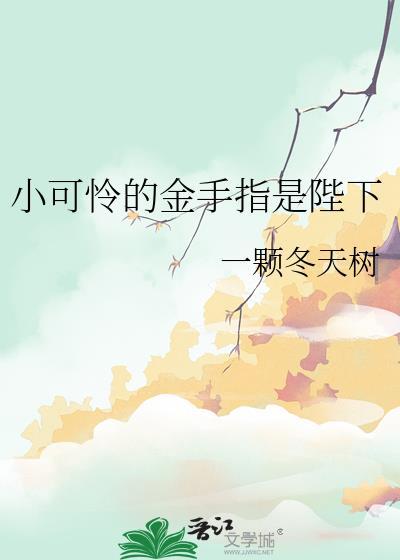 小可怜的金手指是陛下百度