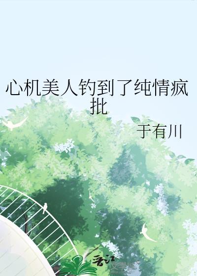 心机美人总在钓我猫界第一噜