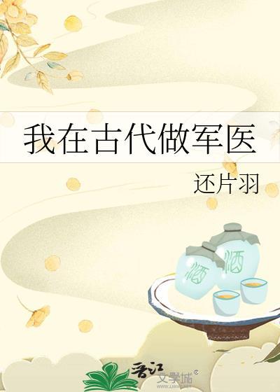 我在古代做军医王朝高驰