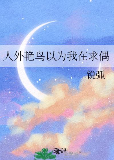 人外艳鸟以为我在求偶笔趣阁