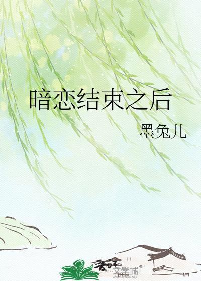 暗恋结束算不算失恋
