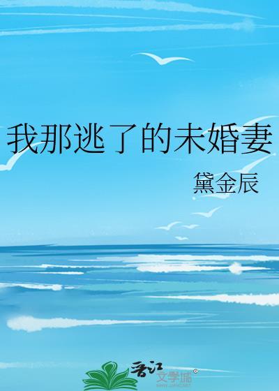 逃跑未婚妻