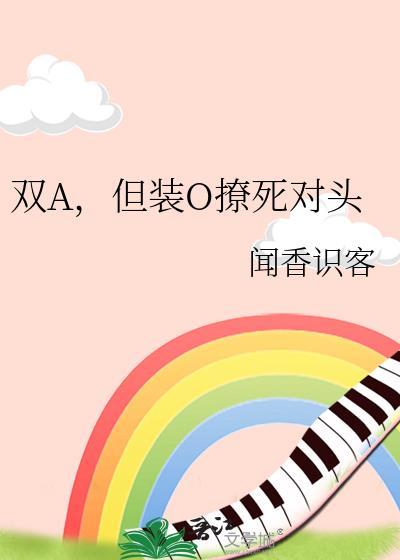 o装ao和a是死对头