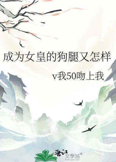 成为女王的女人奇妙