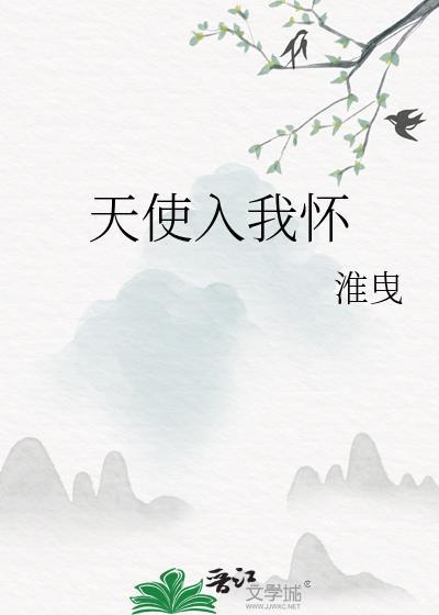 天使在人间有幸入我怀是什么意思
