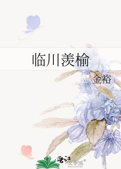 临川羡榆番外txt百度资源