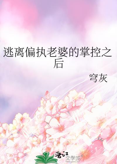 逃离偏执狂