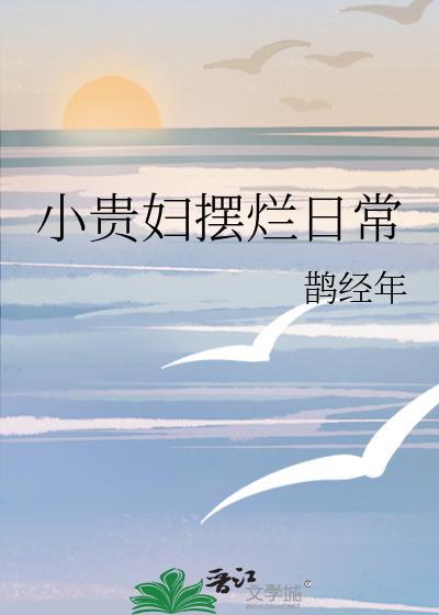 小贵妇摆烂日常原名