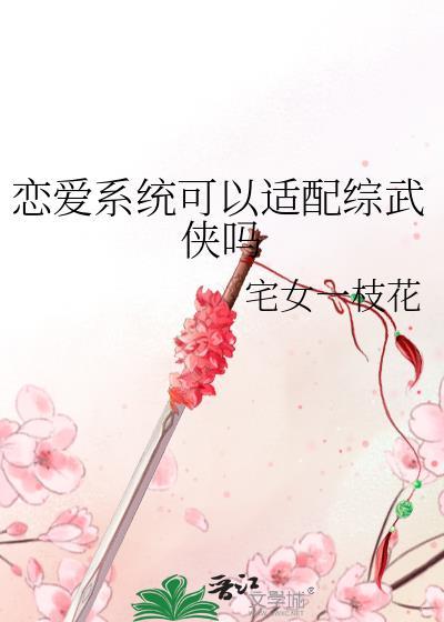咦恋爱系统也可以上交