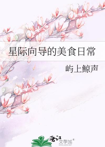 推荐几本星际美食文