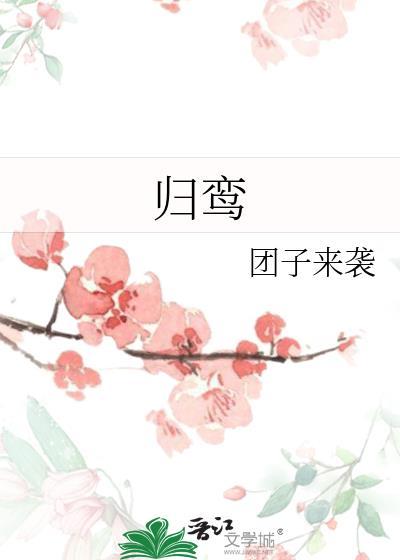 归鸾完整版无删减在线阅读