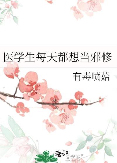 医学生每天接触什么