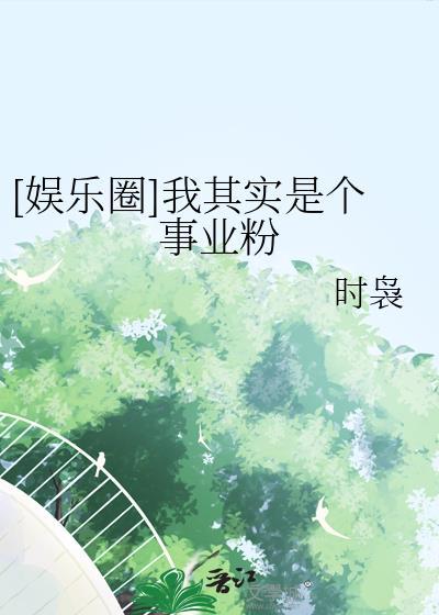 娱乐圈我其实是个事业粉时袅