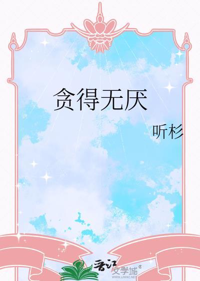 贪得无厌中厌的意思