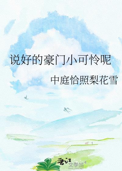 说好的豪门小可怜呢txt