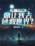 我一个沙雕无敌亿点很合理吧全文txt