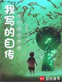 我写的自传不可能是悲剧剧情