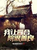 四合院我成了何雨柱