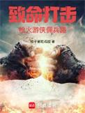 致命打击枪火游侠佣兵路 第638章